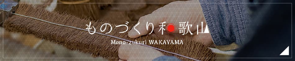 ものづくり和歌山 Mono-zukuri WAKAYAMA