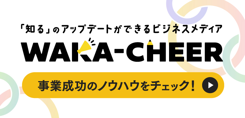 「知る」のアップデートができるビジネスメディアWAKA-CHEER