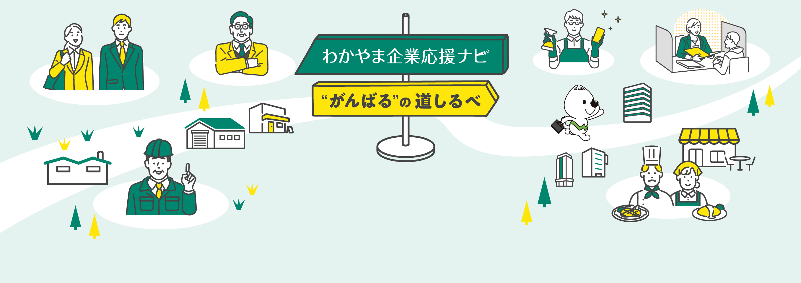 わかやま企業応援ナビ “がんばるの道しるべ”