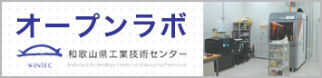 オープンラボ 和歌山県工業技術センター