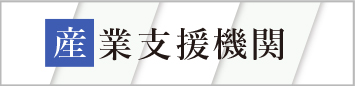 産業支援機関