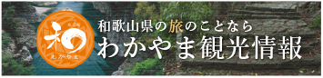和歌山県の旅のことなら わかやま観光情報