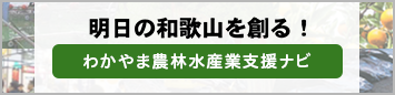 明日の和歌山を創る！わかやま農林水産業支援ナビ