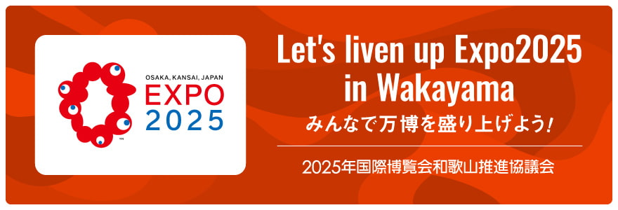 EXPO2025 Let's liven up Expo2025 in Wakayama みんなで万博を盛り上げよう！ 2025年国際博覧会和歌山推進協議会