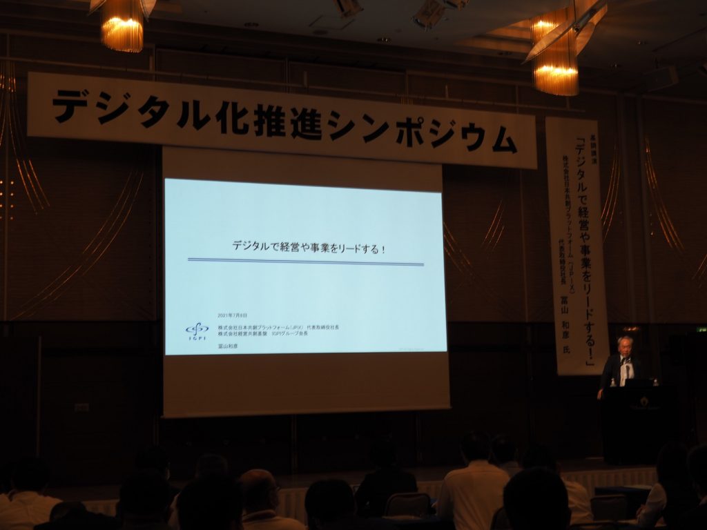 デジタル化推進シンポジウムの様子
