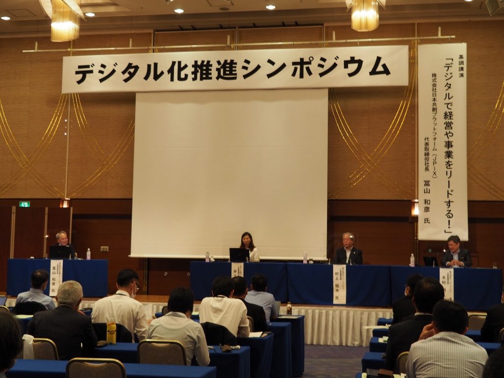 デジタル化推進シンポジウム